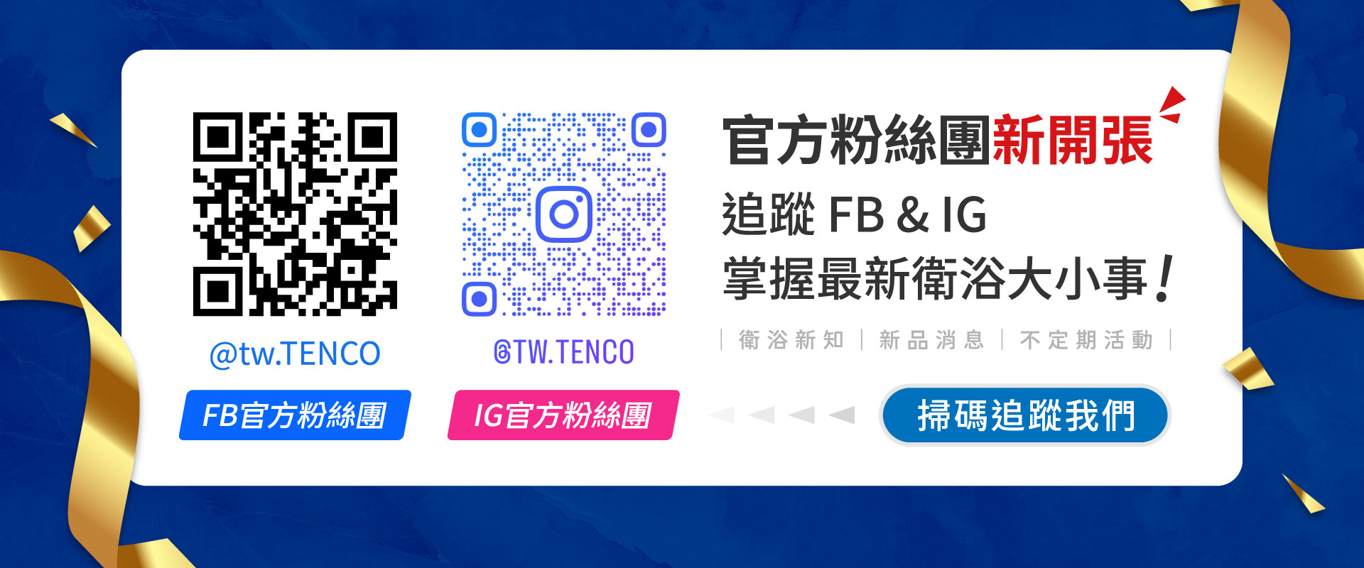TENCO電光牌官網banner-FB&IG粉絲團快來追蹤